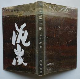 詩集　泥炭　桜井勝美献呈ペン署名入　初版カバ　時間社　1966年