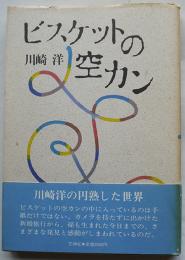 詩集　ビスケットの空カン　川崎洋　初版カバ帯　花神社　1986年