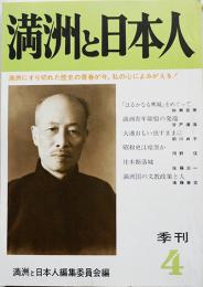 「満洲と日本人」季刊4号　満洲青年聯盟の発端/満洲国の文教政策と人/他　昭和51年　