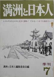 「満洲と日本人」季刊7号　満洲経済建設と石原莞爾将軍/他　昭和54年