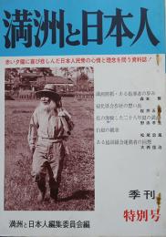 「満洲と日本人」季刊特別号　満洲開拓ある指導者の歩み-土の教育家加藤完治/他　昭和51年