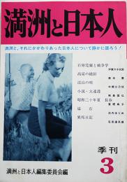 「満洲と日本人」季刊3号　石原莞爾と戦争学/満洲人の少女/他　昭和51年