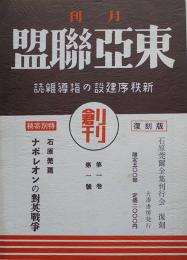 復刻　新秩序建設の指導雑誌「東亜聯盟」創刊号　限定500部　大湊書房　昭和56年