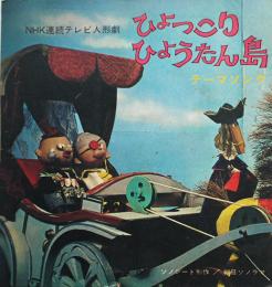 NHK連続テレビ人形劇　ひょっこりひょうたん島テーマソング　ソノシート1枚完　昭和30年代　