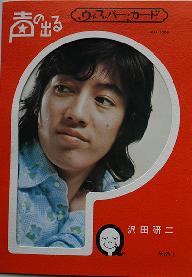 声の出るウィスパー カード 沢田研二肉筆サイン入 印刷 文化放送 昭和40年代 古書 古群洞 古本 中古本 古書籍の通販は 日本の古本屋 日本の古本屋 声の出るウィスパー カード 沢田研二肉筆サイン入 印刷 文化放送 昭和40年代 古書 古群洞 古本 中古本 古書籍の通販は 日本の古本屋 日本の古本屋