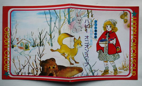 ハピーオニオンスープ 萩尾望都創作童話 朗読 イラスト萩尾望都 ソノシート1枚完 昭和54年 古書 古群洞 古本 中古本 古書籍の通販は 日本の古本屋 日本の古本屋