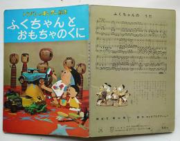 ふくちゃんとおもちゃのくに　構成・文/横山隆一　トッパンのキンダー絵本　昭和39年
