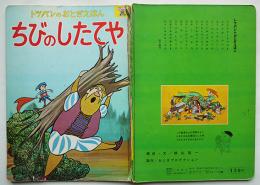 ちびのしたてや　構成・文/横山隆一　トッパンのおとぎえほん　昭和30年代