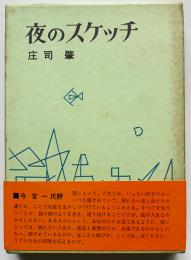 夜のスケッチ　庄司肇献呈署名入　初版箱帯　南北社　昭和40年