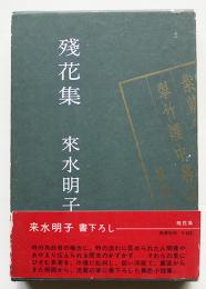 残花集　来水明子献呈識語署名入（梅崎春生宛）初版箱帯　桃源社　昭和38年