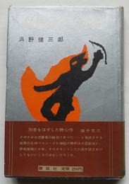 私版スサノオ紀　浜野健三郎献呈署名入（中村八朗宛）初版カバ帯　講談社　昭和30年