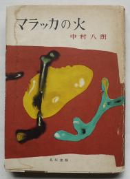 マラッカの火　中村八朗献呈署名入　初版カバ　北辰堂　昭和29年