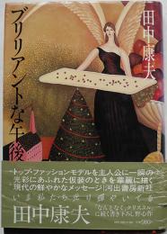 ブリリアントな午後　田中康夫献呈署名入　初版カバ帯　河出書房　昭和57年