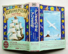 ふしぎをのせたアリエル号　リチャード・ケネディ作/中川千尋訳絵　初版カバ帯　福武書店　1990年