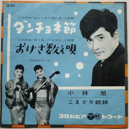 ダンチョネ節/小林旭・おけさ数え唄/こまどり姉妹　EP盤/シングル盤レコード　1960年