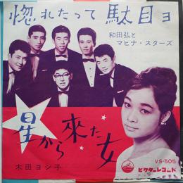 惚れたって駄目ヨ/和田弘とマヒナ・スターズ・星から来た女/木田ヨシ子　EP盤/シングル盤レコード　1961年