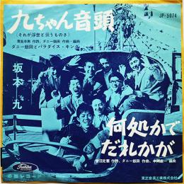 九ちゃん音頭/何処かでだれかが　坂本九+ダニー飯田とパラダイス・キング　EP盤/シングル盤レコード　昭和30年代