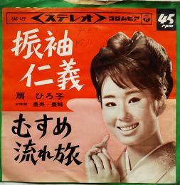 振袖仁義/むすめ流れ旅　扇ひろ子　EP盤/シングル盤レコード　1965年