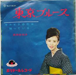 東京ブルース/サルビアの花は知っている　西田佐知子　EP盤/シングル盤レコード　1964年