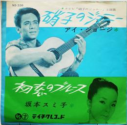 硝子のジョニー/アイ・ジョージ　初恋のブルース/坂本スミ子　EP盤/シングル盤レコード　1961年