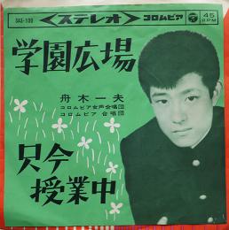 学園広場/只今授業中　舟木一夫　EP盤/シングル盤レコード　1963年