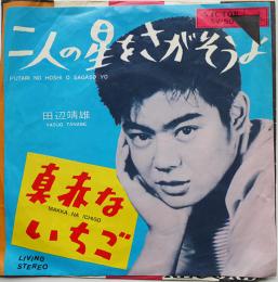 二人の星をさがそうよ/真赤ないちご　田辺靖雄　EP盤/シングル盤レコード　1964年