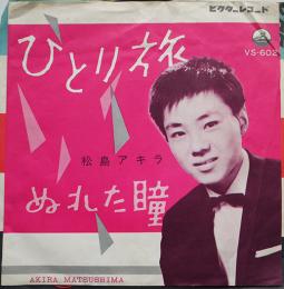 ひとり旅/ぬれた瞳　松島アキラ　EP盤/シングル盤レコード　1961年