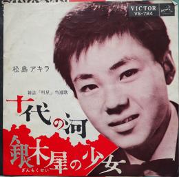 十代の河/銀木犀の少女　松島アキラ　EP盤/シングル盤レコード　1962年