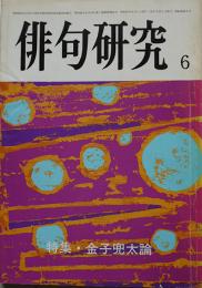 「俳句研究」第49巻6号　特集・金子兜太論　沢好摩/林桂/金子晋/他　昭和57年