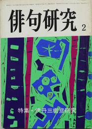 「俳句研究」第48巻2号　特集・伊丹三樹彦研究　伊丹公子/楠本憲吉/小寺正三/他　昭和56年