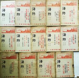 「海防」第197号〜211号（不揃い14冊）義勇財団海防義会発行　昭和17〜18年