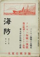「海防」第197号〜211号（不揃い14冊）義勇財団海防義会発行　昭和17〜18年