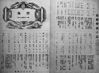 「海防」第197号〜211号（不揃い14冊）義勇財団海防義会発行　昭和17〜18年