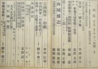 「海防」第197号〜211号（不揃い14冊）義勇財団海防義会発行　昭和17〜18年