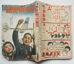 「幼年倶楽部」第18巻第４号　みんなでくふうだお國のために　大日本雄弁会講談社　昭和18年