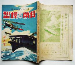 「科学と模型」第23巻5号　巡洋艦足柄/流線型軽快車模型の作り方/他　科学と模型社　昭和16年