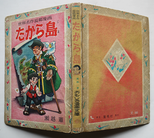 世界名作長篇漫画 たから島 瀬越憲絵 おもしろ漫画文庫 集英社 昭和32年 古書 古群洞 古本 中古本 古書籍の通販は 日本の古本屋 日本の古本屋