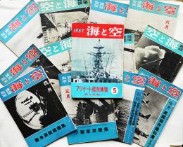 海軍雑誌「海と空」第9巻7号〜16巻3号（不揃い13冊）海と空社　昭和15〜19,32年