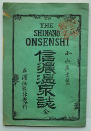 信濃温泉誌 全　小山居士著　温泉場図版多　西澤活版社　明治25年