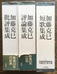 加藤克巳著作選1〜3 短歌集成/評論集成/批評集成 各冊毛筆署名入　沖積舎　平成6年