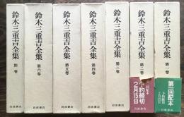 鈴木三重吉全集　全6巻＋別巻揃い　各箱　岩波書店　昭和57年