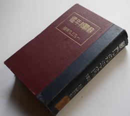 1939年版蘇聯邦年鑑　笠原直造編　広告入　日蘇通信社　昭和12年