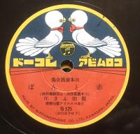 日本童謡全集　武井武雄　SP盤レコード6枚 日本童謡全集 武井武雄ジャケットデザイン＆挿絵 25㎝SP盤6枚組