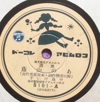 コロムビア児童文庫　SP盤6枚組　深澤省三装幀　戦前