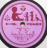 コロムビア児童文庫　SP盤6枚組　深澤省三装幀　戦前