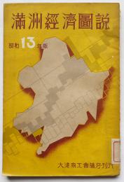 昭和十三年版満洲経済図表　大連商工会議所　昭和13年