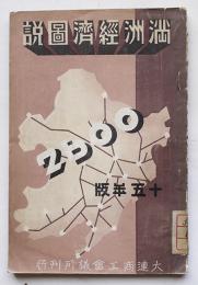 昭和十五年版満洲経済図表　大連商工会議所　昭和15年