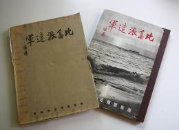 比島派遣軍（写真集）バターン死の行進/他　渡集団報道部編輯　マニラ刊　昭和18年