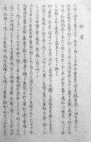 埼玉県北足立郡大谷村常会伝達報告協議懇談事項　昭和16〜17年　12部