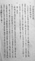 埼玉県北足立郡大谷村常会伝達報告協議懇談事項　昭和16〜17年　12部
